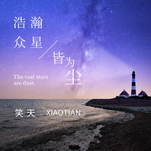 笑天 - 浩瀚众星皆为尘(DJ沈念版)
