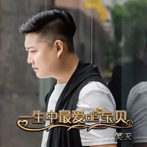 笑天 - 一生中最爱的宝贝(伴奏)