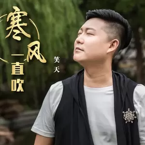 笑天 - 寒风一直吹