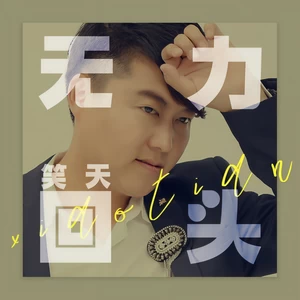 笑天 - 无力回头(伴奏)