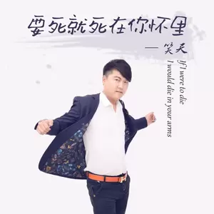 笑天 - 要死就死在你怀里