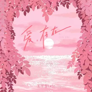 王宇宙Leto - 爱，存在
