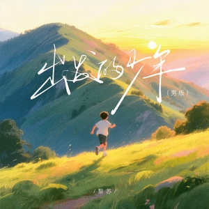 黎苏 - 出发的少年(男版)