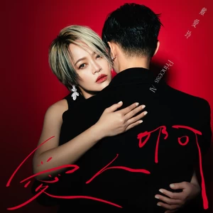 戴爱玲 - 爱人啊