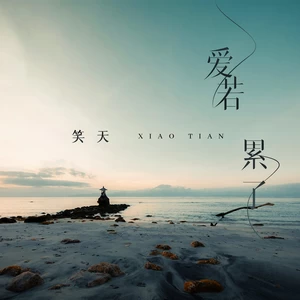 笑天 - 爱若累了