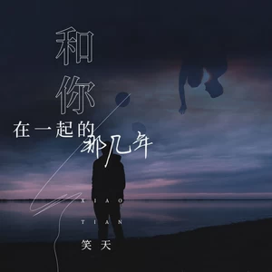 笑天 - 和你在一起的那几年(DJ沈念版)
