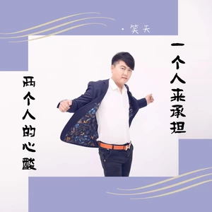 笑天 - 两个人的心酸，一个人来承担