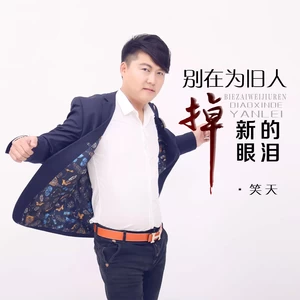 笑天 - 别再为旧人掉新的眼泪