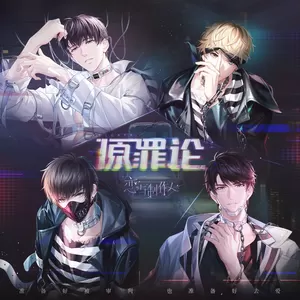 恋与制作人 - 原罪论