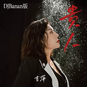 吉萍 - 贵人(（DJBanan版）伴奏)