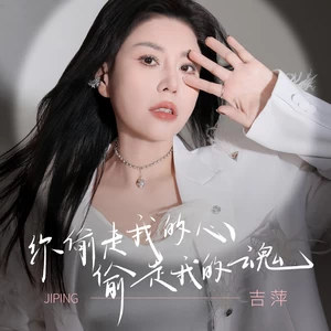 吉萍 - 你偷走我的心偷走我的魂(伴奏)