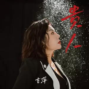 吉萍 - 贵人(女版伴奏)