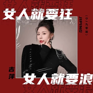 吉萍 - 女人就要狂女人就要浪(DJ九零版)