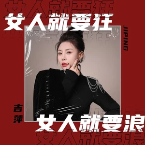 吉萍 - 女人就要狂女人就要浪