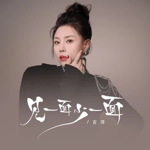 吉萍 - 见一面少一面(伴奏)