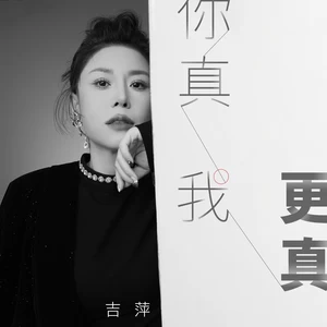吉萍 - 你真我更真(DJ魅音版)