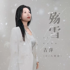 吉萍 - 殇雪(DJ九零版伴奏)