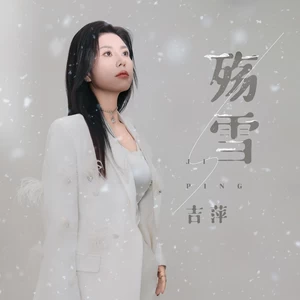 吉萍 - 殇雪(伴奏)