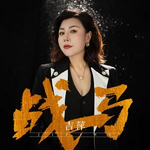 吉萍 - 战马(DJ九零版伴奏)