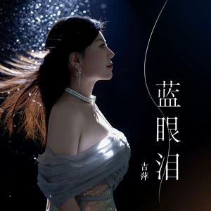 吉萍 - 蓝眼泪(伴奏)