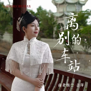 吉萍 - 离别的车站(伴奏)
