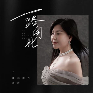 吉萍 - 一路向北