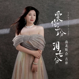 吉萍 - 爱你十分泪七分(伴奏)