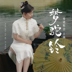 吉萍 - 梦驼铃(伴奏)