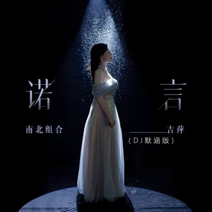 吉萍 - 诺言(DJ默涵版伴奏)