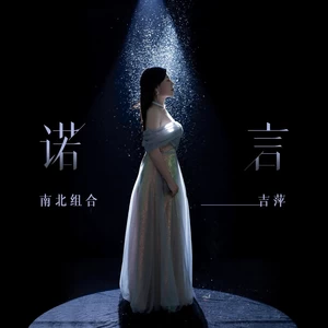 吉萍 - 诺言(伴奏)