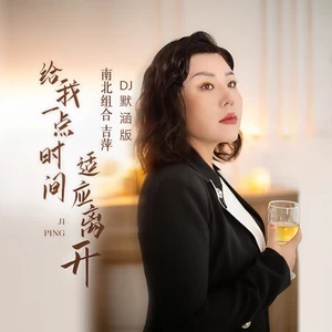 吉萍 - 给我一点时间适应离开(DJ默涵版伴奏)