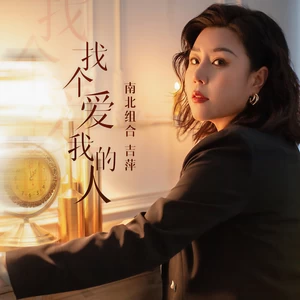 吉萍 - 找个爱我的人