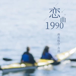 吉萍 - 恋曲1990(DJ咚鼓版)