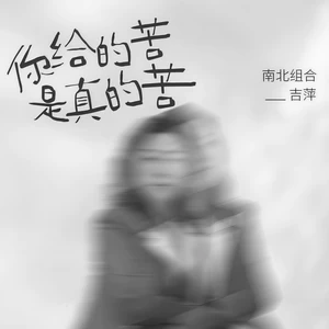 吉萍 - 你给的苦是真的苦