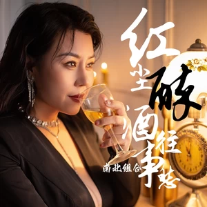 吉萍 - 红尘醉酒往事愁