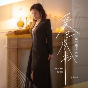 吉萍 - 爱已成书