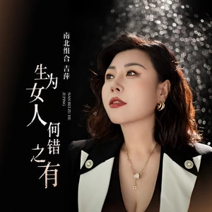 吉萍 - 生为女人何错之有(DJ默涵版伴奏)