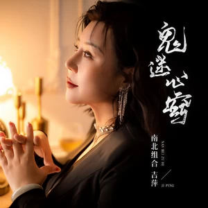 吉萍 - 鬼迷心窍(DJ默涵版)