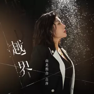 吉萍 - 越界(伴奏)