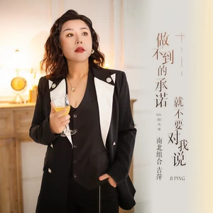 吉萍 - 做不到的承诺就不要对我说