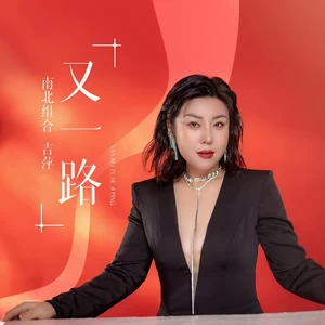 吉萍 - 又一路(伴奏)