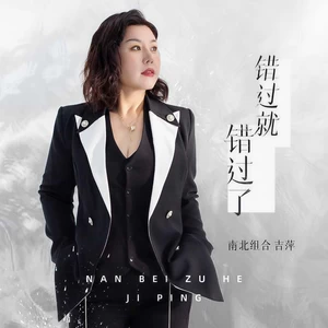 吉萍 - 错过就错过了
