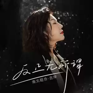 吉萍 - 反正无所谓(DJ默涵版伴奏)