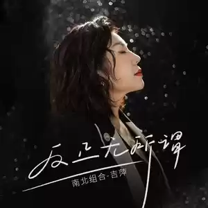 吉萍 - 反正无所谓(伴奏)
