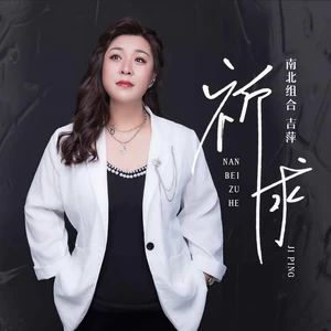 吉萍 - 祈求(DJ九零版)