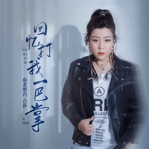吉萍 - 回忆打我一巴掌(伴奏)