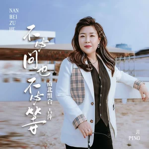 吉萍 - 不必问也不必等(DJ默涵版伴奏)