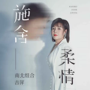 吉萍 - 施舍柔情(伴奏)