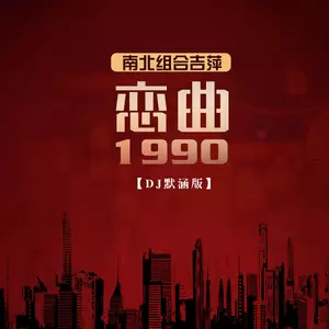 吉萍 - 恋曲1990(DJ默涵版)