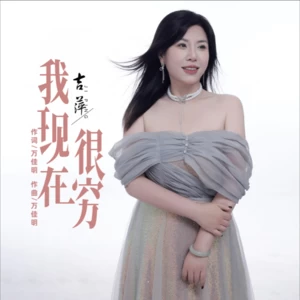 万佳明/吉萍 - 我现在很穷